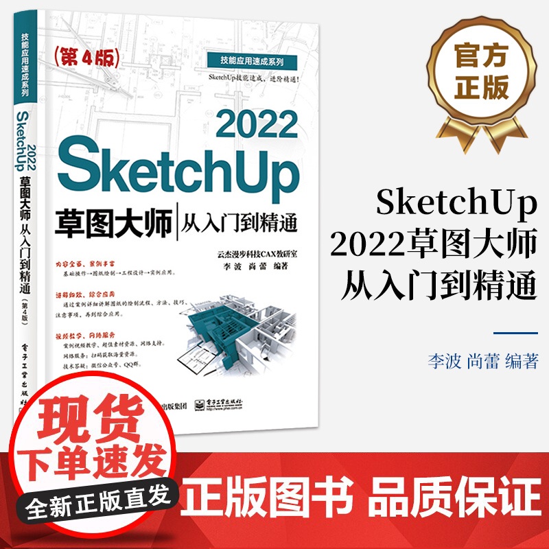 店 SketchUp 2022草图大师从入门到精通 第4版第四版 完善知识体系 增加实用实例 以SketchUp 202高清大图