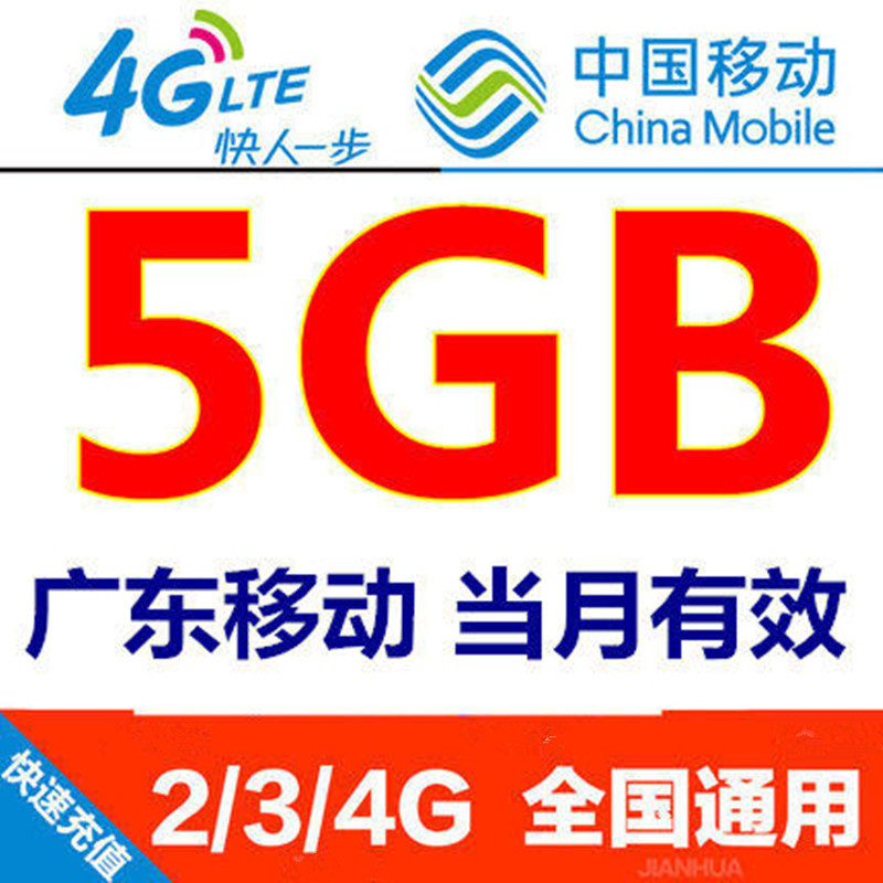 中国移动广东移动手机流量充值全国漫游5
