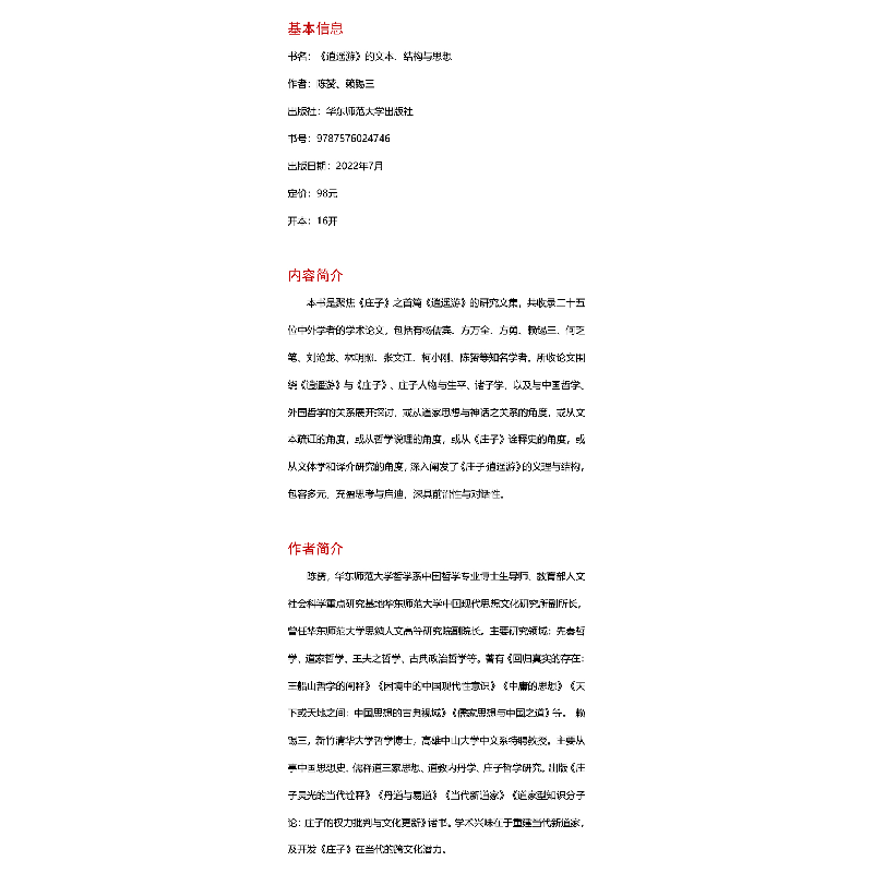 醉染图书《逍遥游》的文本、结构与思想9787576024746高清大图