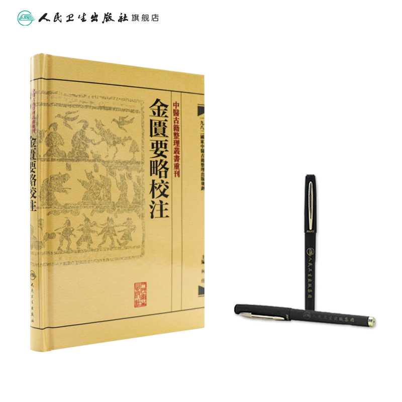 [正版]金匱要略校注 中醫古籍整理叢書重刊神农本草纲目黄帝内经伤寒论中医基础理论金匱要略养生食疗调理人民卫生出版社中医高清大图