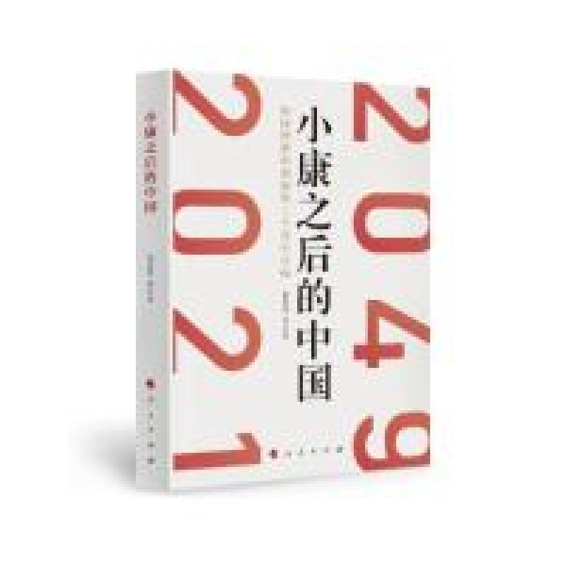 正版新书】小康之后的中国:如何理解和把握第二个百年目标郭春丽