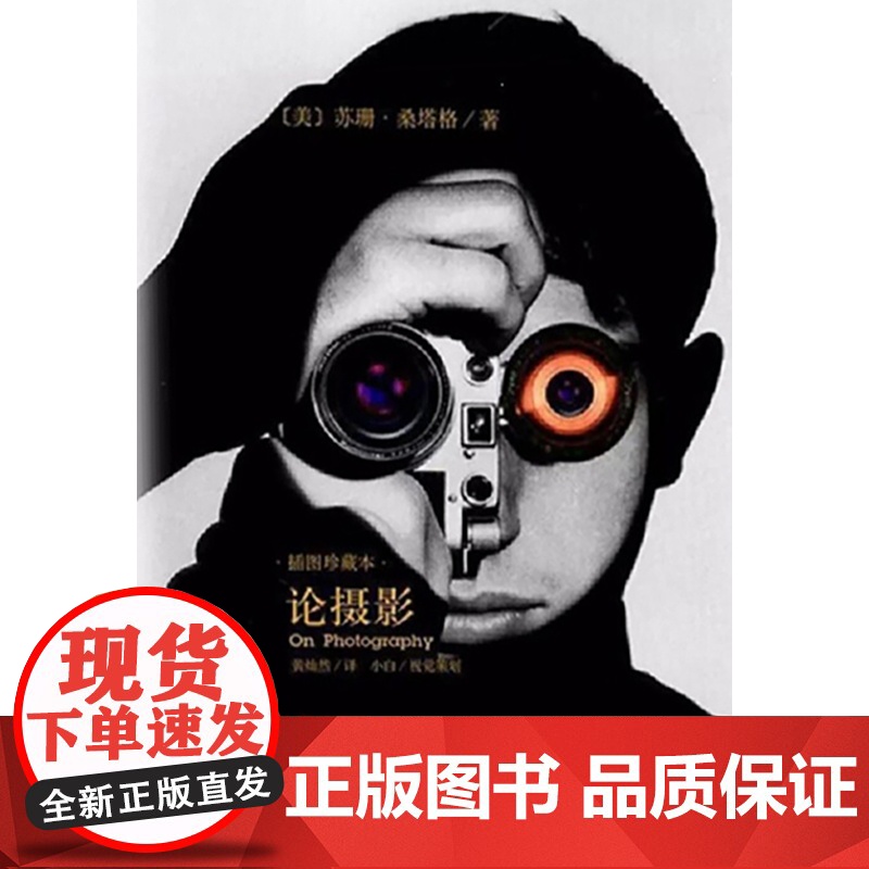 论摄影 苏珊桑塔格 译者黄灿然 摄影艺术纪实 插图珍藏本 摄影的艺术理论书籍 世界39年的经典摄影文集 上海译文 世纪出高清大图