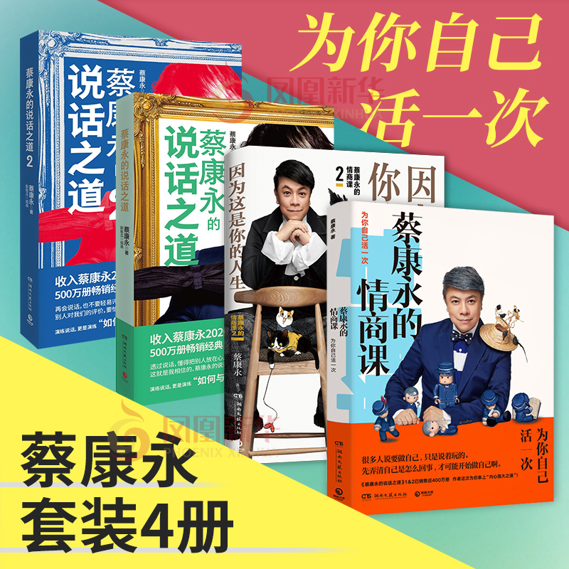 [正版]新版蔡康永的情商课全套4册 因为这是你的人生+为你自己活一次+蔡康永的说话之道1+2 社交沟通成功励志口才训练人高清大图