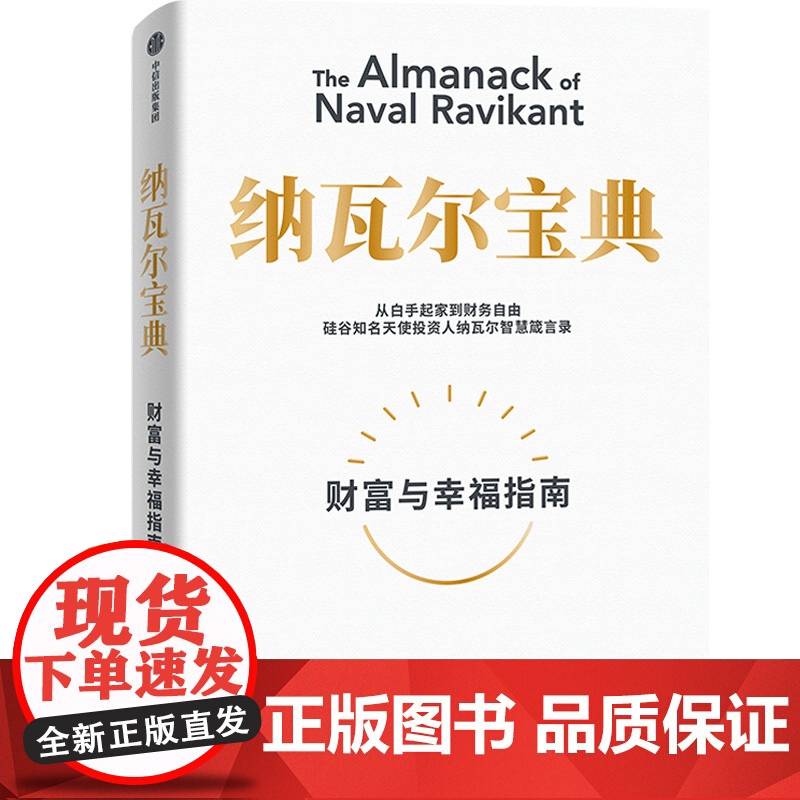 樊登推 荐 纳瓦尔宝典 埃里克乔根森著 纳瓦尔箴言录 巨人的工具蒂姆费里斯 投资管理人生智慧宝典 中信正版书籍高清大图