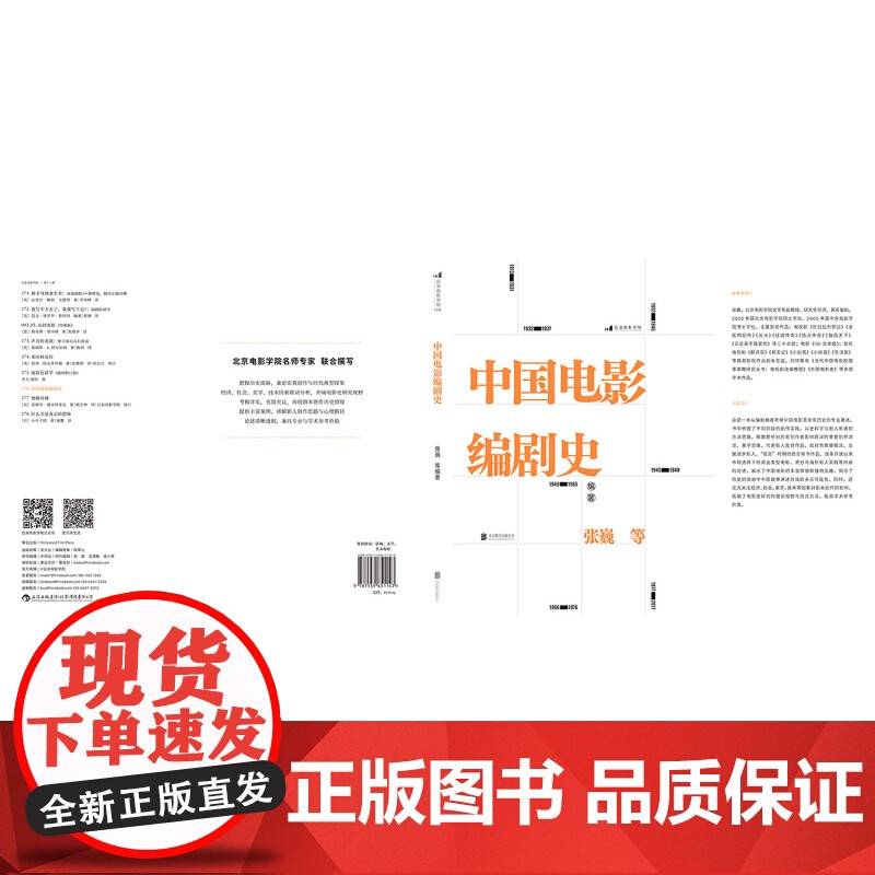 电影学院176:中国电影编剧史 北京电影学院名师专家联合撰写 讲述百余年中国电影编剧创作历史张巍 等 北京联合出高清大图