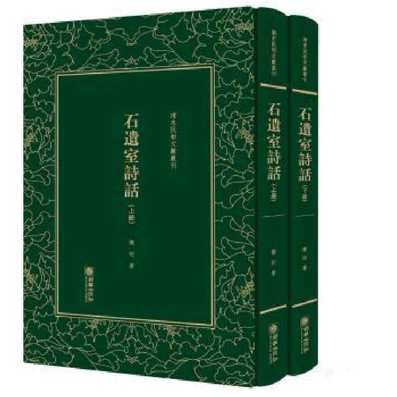 诺森石遗室诗话(全2册)陈衍著9787505440647朝华出版社