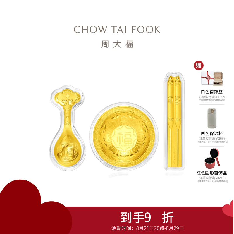 周大福 金碗筷勺三件套 定价足金黄金金片摆件 EOR761 送礼七夕礼物