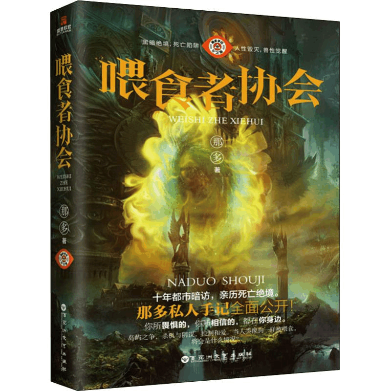 醉染图书喂食者协会9787550031043图片