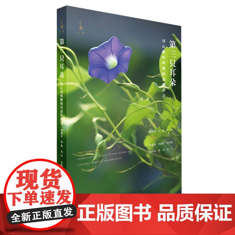 第三只耳朵——用心倾听肿瘤医患的声音高清大图