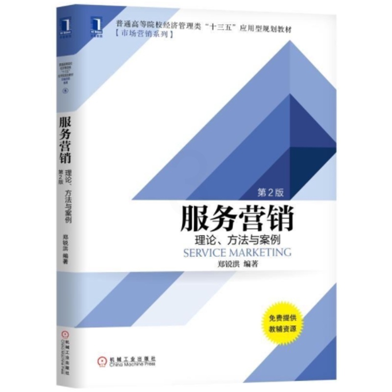 [醉染正版]服务营销:理论、方法与案例(第2版) 郑锐洪 普通高等院校经济管理类“十三五”应用 9787111617高清大图