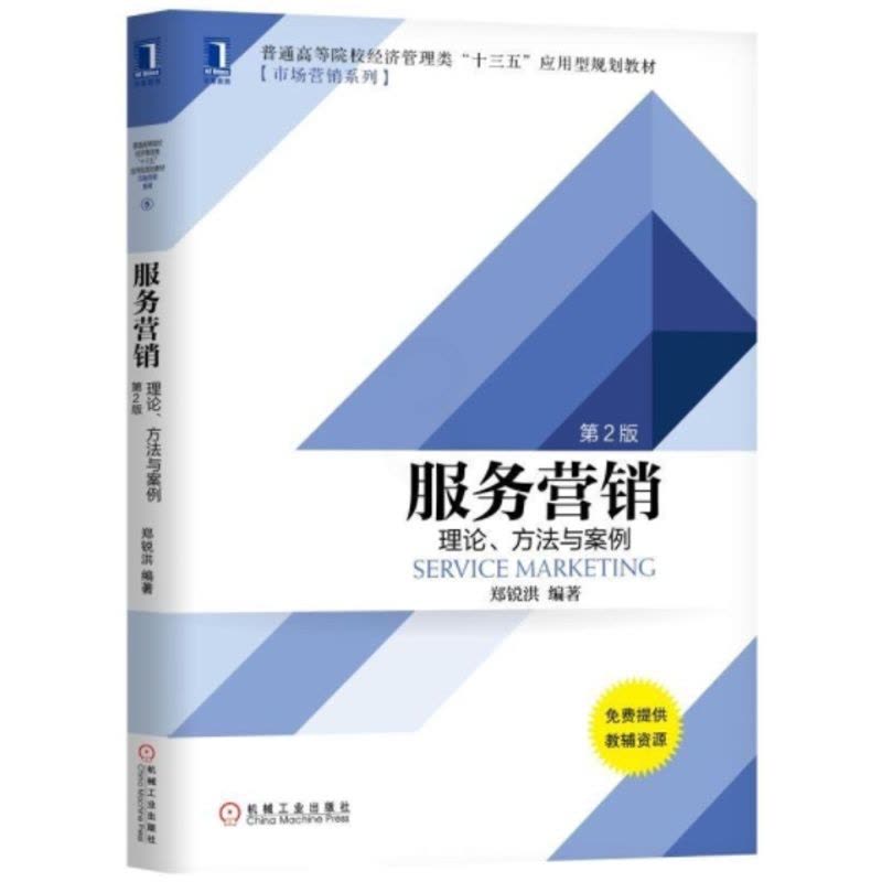 [醉染正版]服务营销:理论、方法与案例(第2版) 郑锐洪 普通高等院校经济管理类“十三五”应用 9787111617图片
