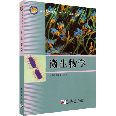 [M]微生物学-9787030202840