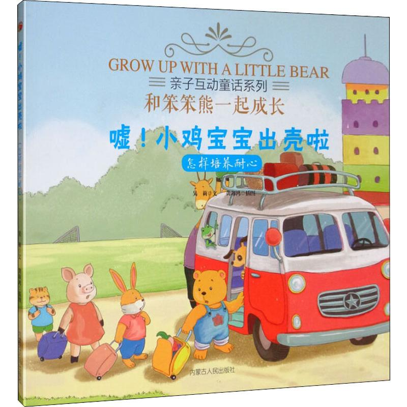 醉染图书嘘!小鸡宝宝出壳啦 怎样培养耐心9787204156825高清大图
