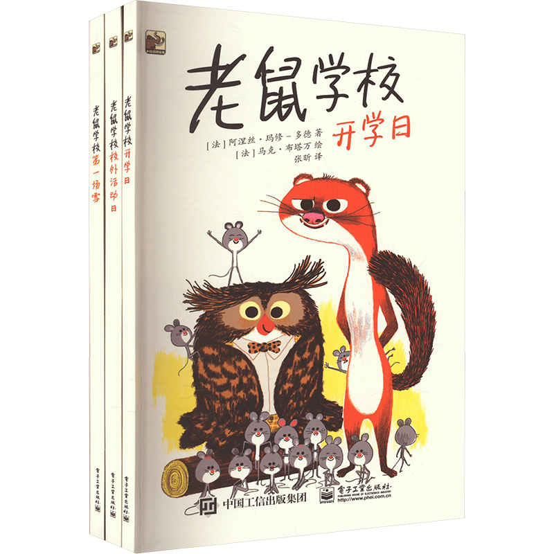 [N]老鼠学校(全3册)-9787121454851高清大图