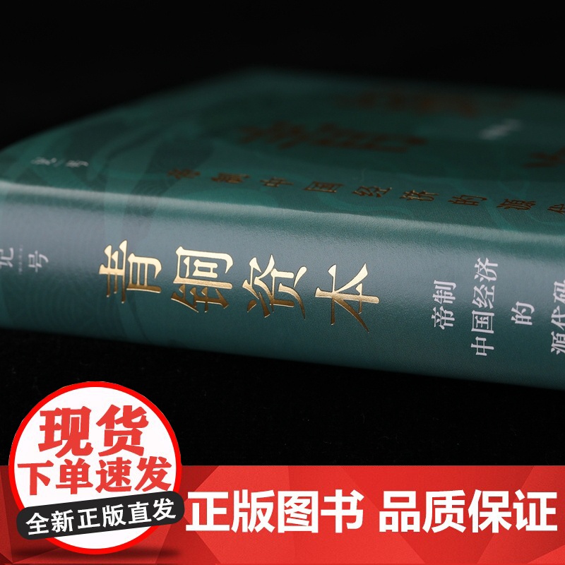 青铜资本:帝制中国经济的源代码 刘三解 中国历史中国货币体系 经济学帝制中国经济运行底层逻辑书籍 北京科学技术出版社高清大图