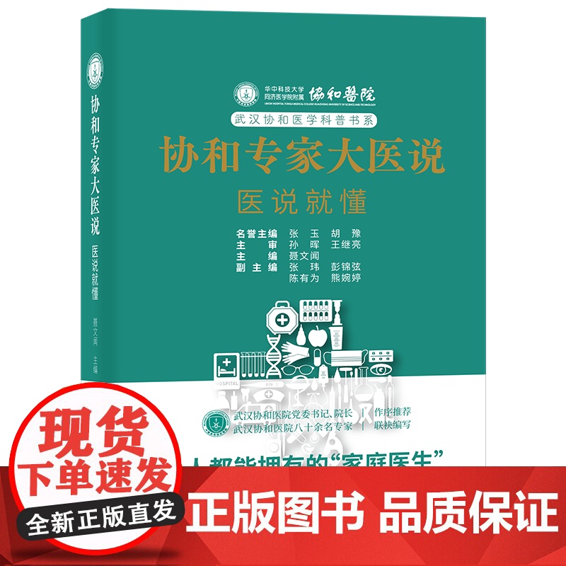 协和专家大医说:医说就懂 聂文闻 华中科技大学同济医学院附属协和医院科普书系 华中科技大学出版社97875680946高清大图