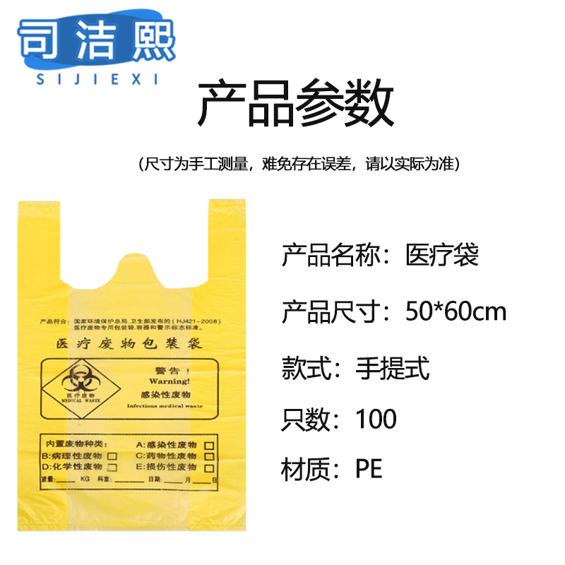 司洁熙 医疗垃圾袋100只背心医废垃圾袋50*60cm手提式100只高清大图