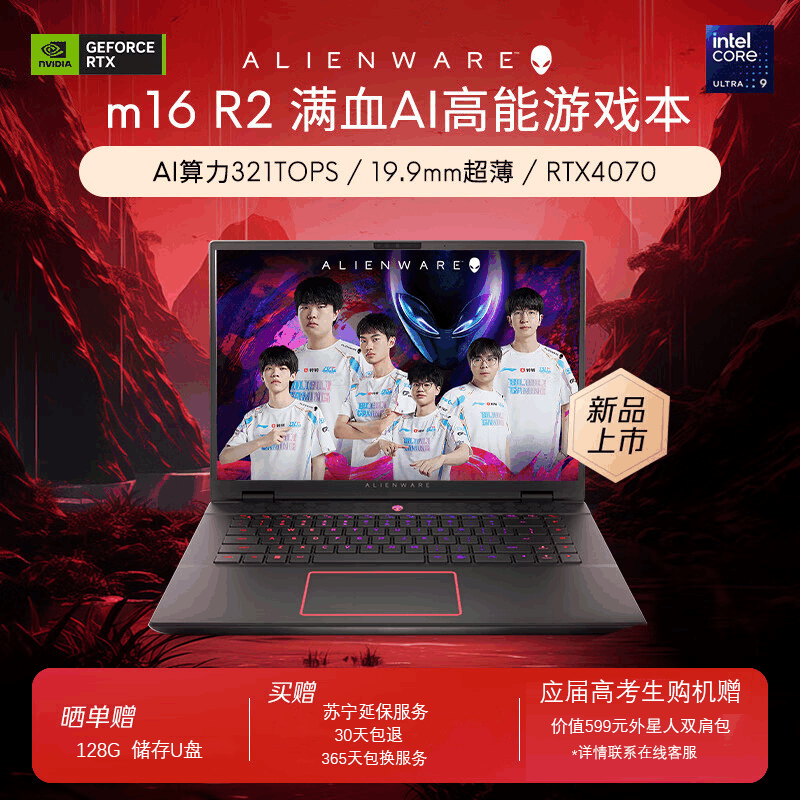 〖2024新品〗外星人(Alienware)m16 R2 16英寸高端游戏本英特尔酷睿Ultra 7 16G 512G RTX4070 240Hz 高性能笔记本电脑 4770QB图片