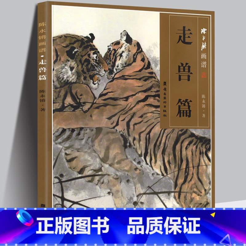 [正版] 走兽篇-陈永锵画谱 家畜猛兽猿猴马鼠动物牛虎马 花鸟画几本画法 国画工笔画花鸟鱼虫写意画技法教程水墨画技法学高清大图