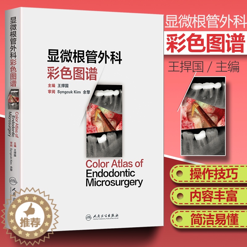 【醉染正版】医学书正版 显微根管外科彩色图谱 王捍国 9787117230278 人民卫生出版社