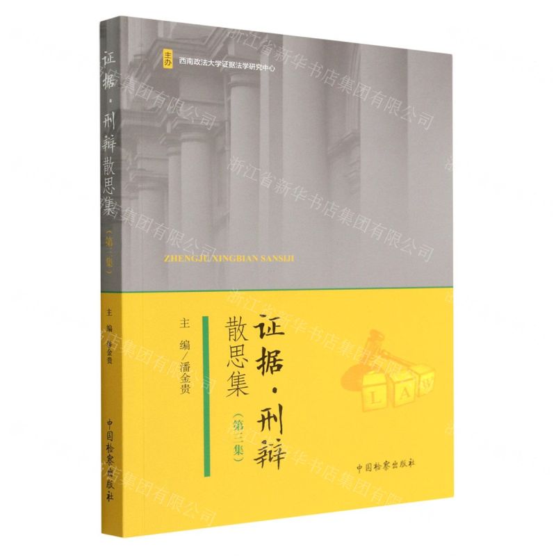 【N】证据刑辩散思集(第3集)-9787510228926