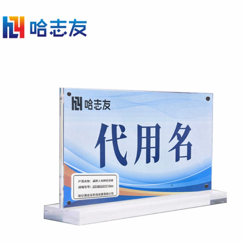 哈志友桌牌人名牌标识牌亚克力磁吸立式210*148mm高清大图