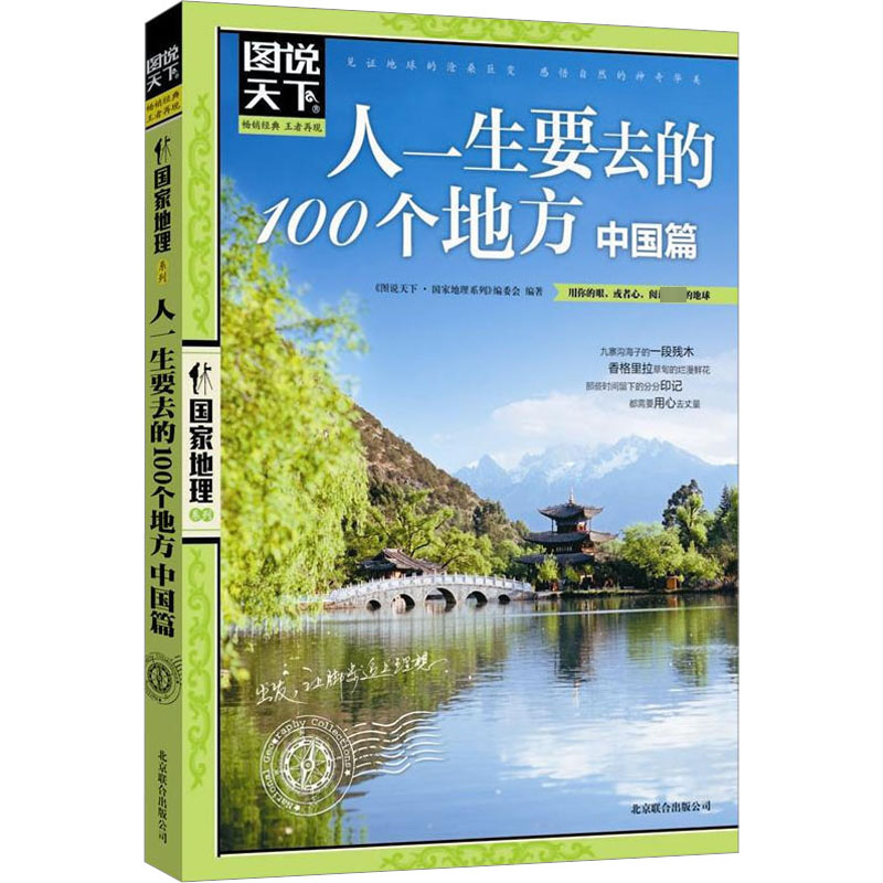【M】人一生要去的100个地方 中国篇-9787550207530