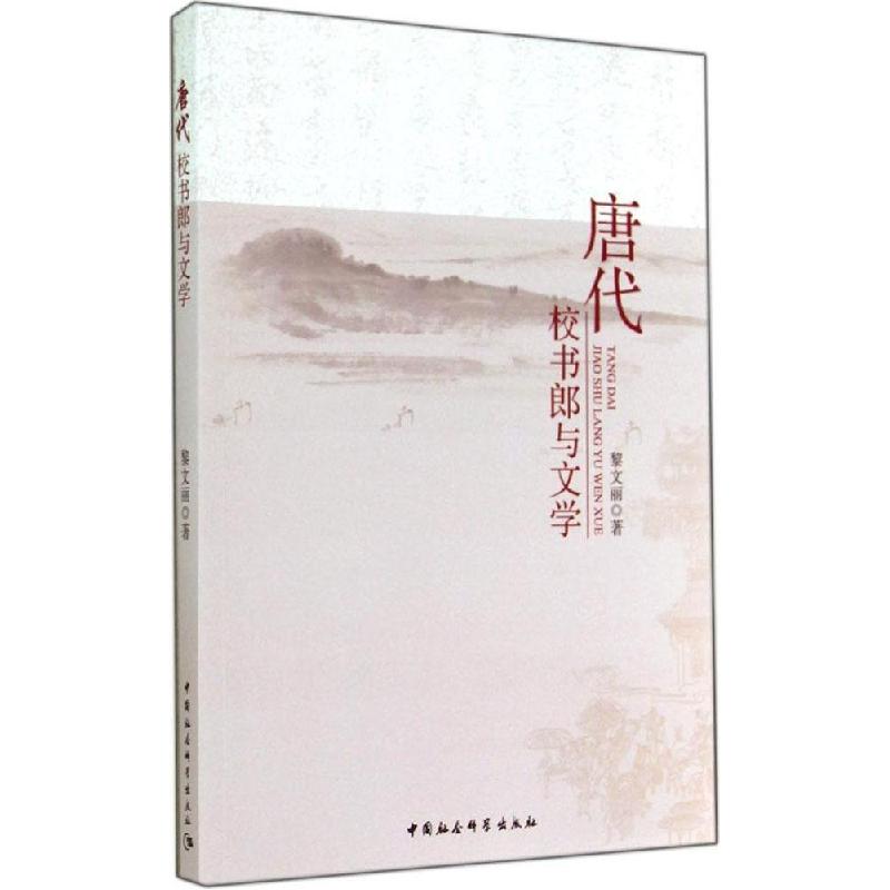 正版新书]唐代校书郎与文学黎文丽9787516146507高清大图