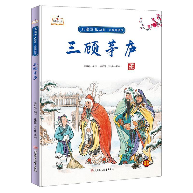 三顾茅庐 [正版]儿童四大名著三国演义美绘本硬皮硬壳精装儿童绘本图画书5册