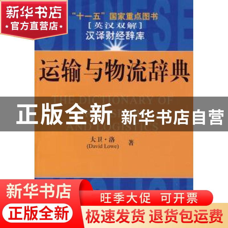 正版 运输与物流辞典:英汉双解 大卫·洛【DavidLowe】著 上海财经大