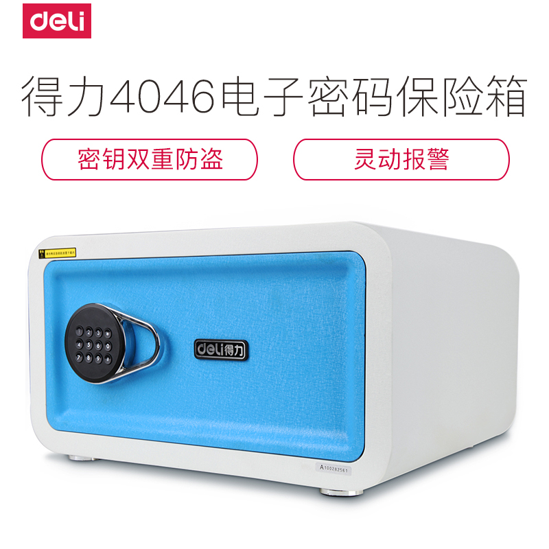 得力deli4046保管箱小型保险箱家用电子密码箱得力办公保险柜电子保管箱