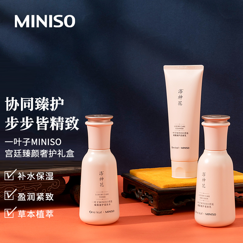 名创优品(miniso) B-一叶zi MINISO宫廷臻颜奢护精华礼盒