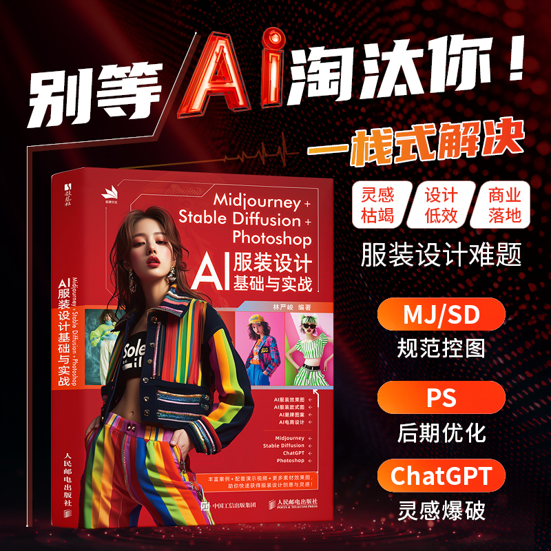 正版新书]MIDJOURNEY+STABLE DIFFUSION+PHOTOSHOP AI服装设计基高清大图