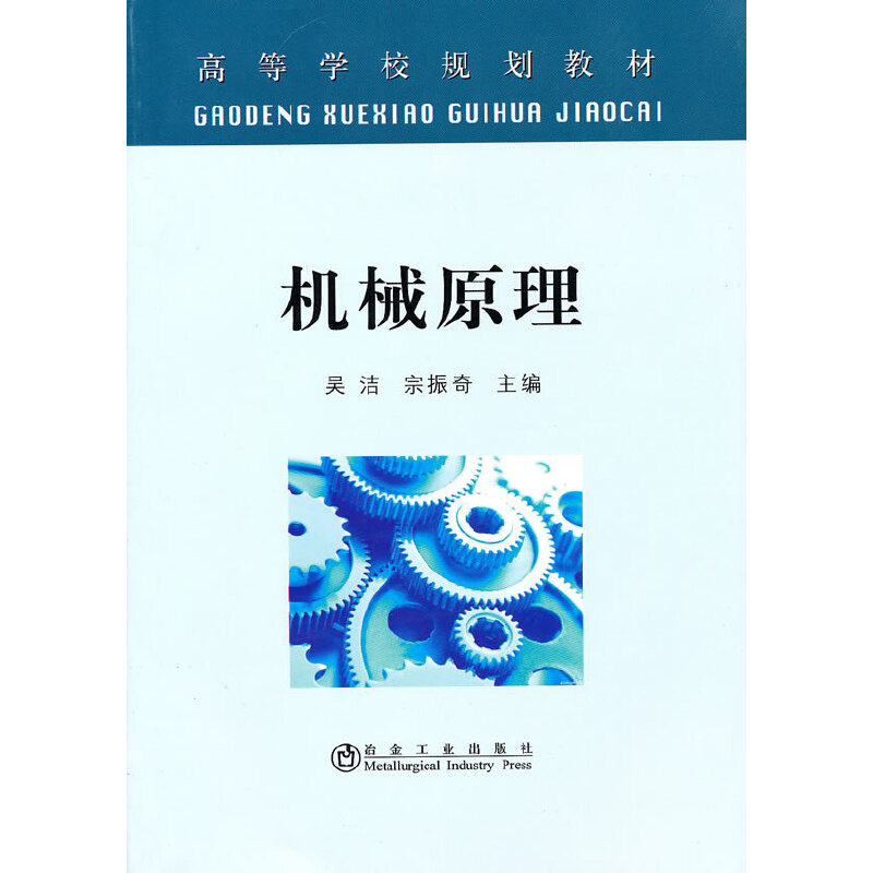 醉染图书机械原理9787502453084高清大图