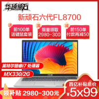 华硕 顽石6代FL8700(十代i7-1065G7 20G内存1TB+128GB固态 MX330/2G独显 银色定制版)15.6英寸学生商务娱乐便携轻薄本游戏本笔记本电脑