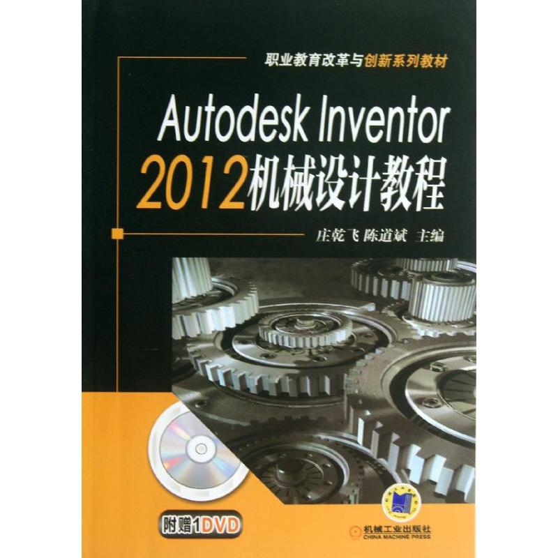 正版新书】Autodesk Inventor2012机械设计教程庄乾飞,陈道斌 编9