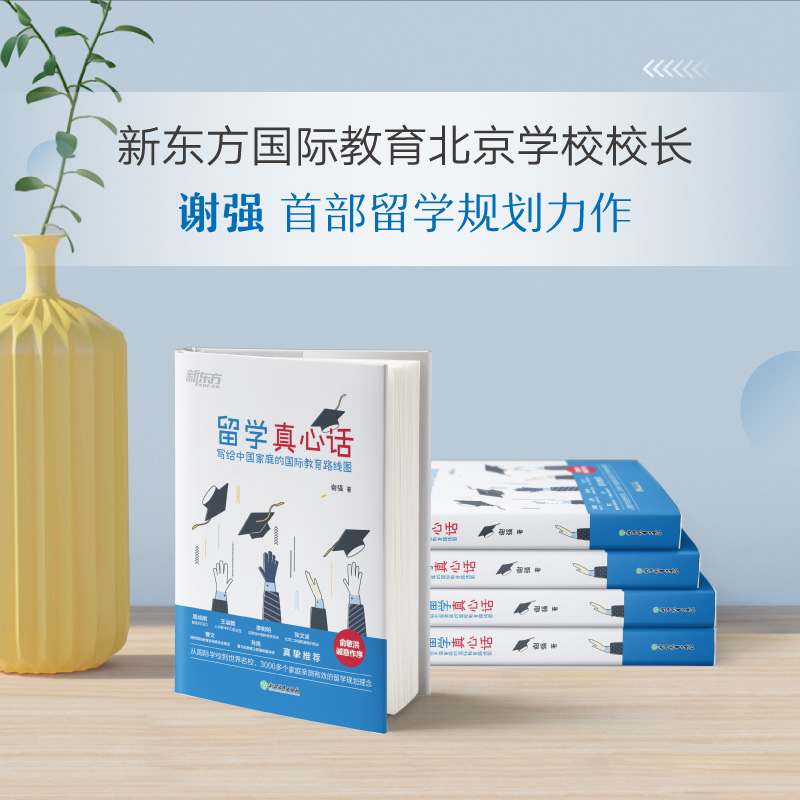 [正版]留学真心话 写给中国家庭的国际教育路线图 俞敏洪周成刚 认知觉醒 大学生出国留学考试国际教育规划指导书高清大图