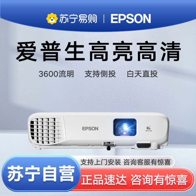 [苏宁推荐]EPSON/爱普生CB-X06投影办公商用培训家用商务网课会议室高清家庭影院1080P无线投影机官方标配