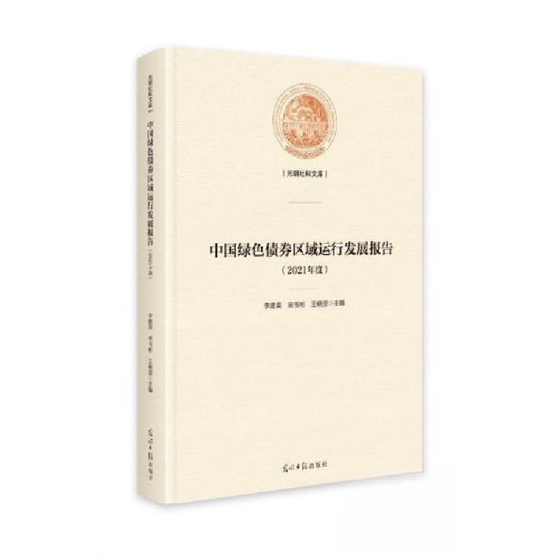 正版新书]中国绿色债券区域运行发展报告(2021年度)宋书彬9787高清大图