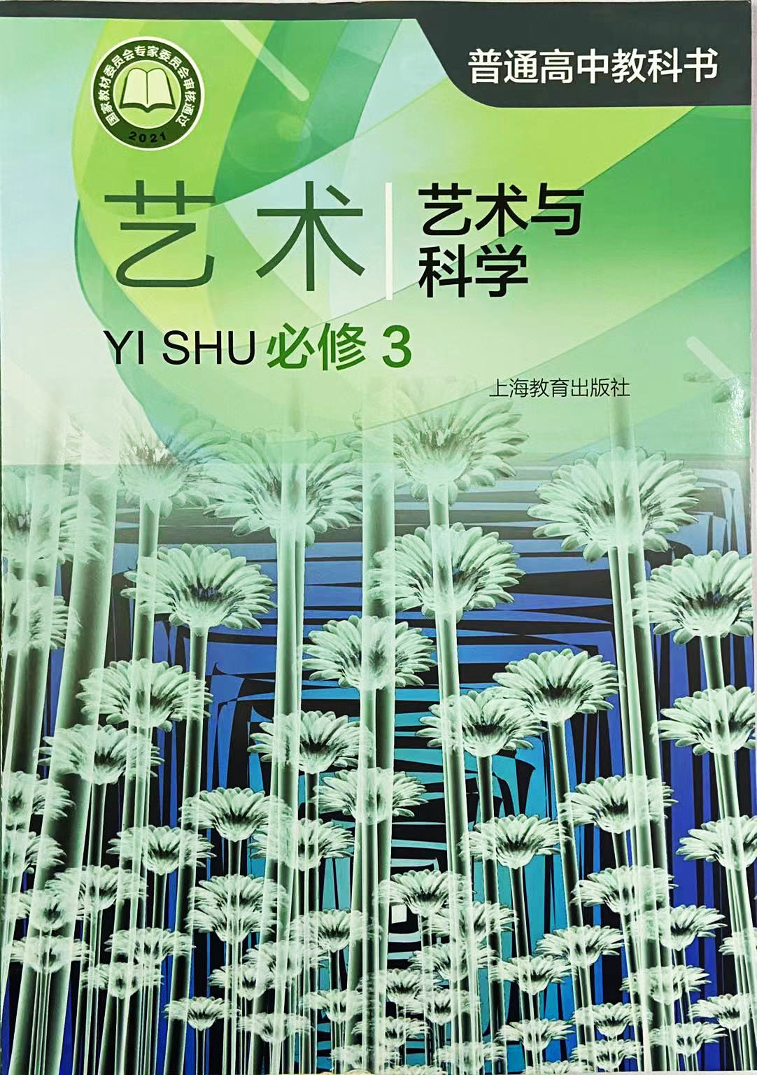 [正版]普通高中教科书 艺术 必修3 艺术与科学[1版1次]高清大图