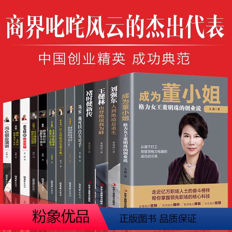 [正版]中国商界风云人物全12册 马云马化腾王石任正非雷军史玉柱冯仑王健林刘强东褚时健李嘉诚创业企业管理成功励志自传畅