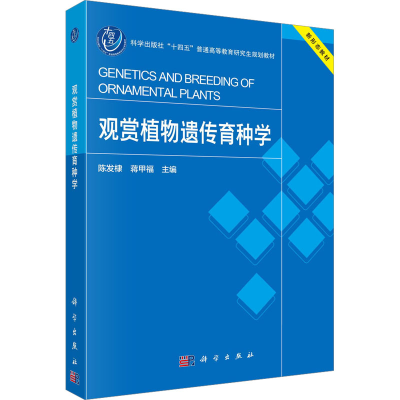 [M]观赏植物遗传育种学-9787030764744