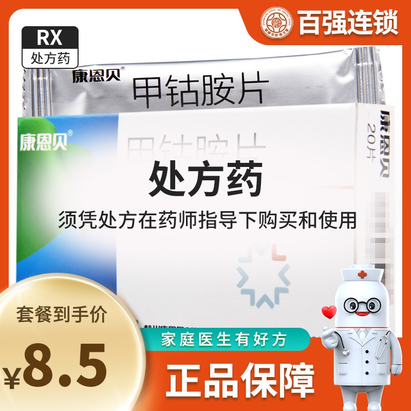 康恩贝 甲钴胺片 0.5mg*20片/盒