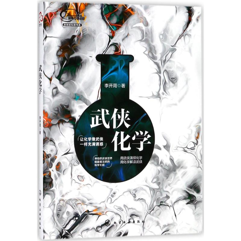 【M】武侠化学-9787122315359