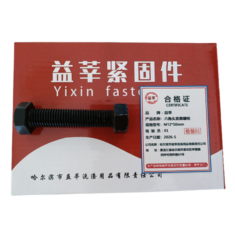 益莘 六角头发黑螺栓4.8级 M12*50mm 套高清大图