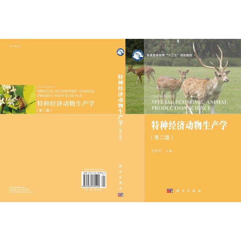 特种经济动物生产学(第二版) [正版]特种经济动物生产学(第二版)/熊家军
