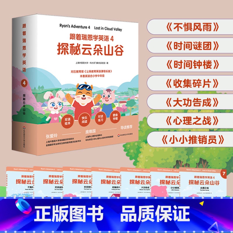 【正版】跟着瑞恩学英语 4 探秘云朵山谷 剑桥少儿英语口语考试 小学中低年级双语绘本 单词句型卡片+导读手册 紧扣课标