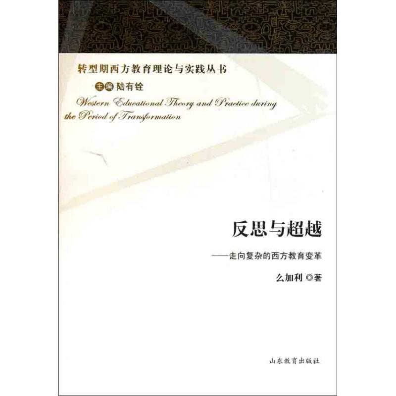 醉染图书反思与——走向复杂的西方教育变革9787532868285高清大图