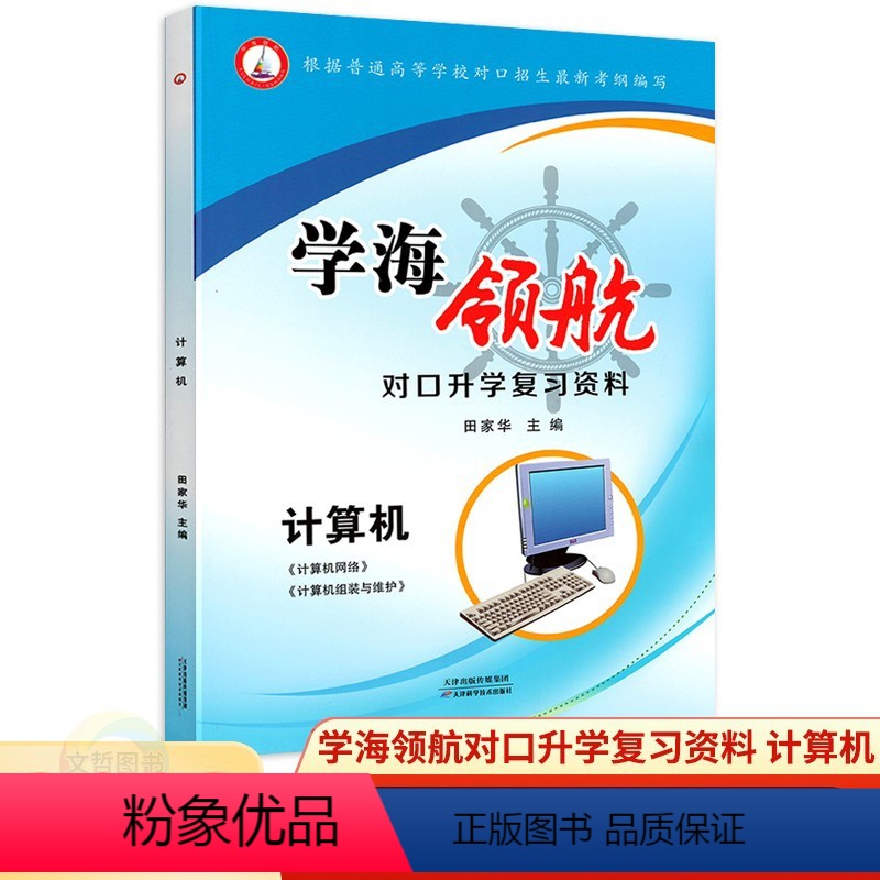 计算机(计算机网络)(组装与维护) 高中通用 【正版】2024年普通高等学校对口招生新考纲编写学海领航对口升学复习资料计