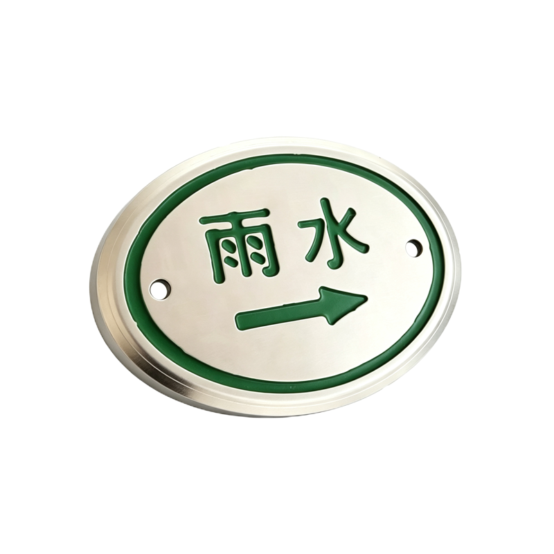 伽隽 不锈钢走向牌 6*8cm 个高清大图